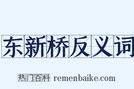 东新桥反义词是什么意思的图片